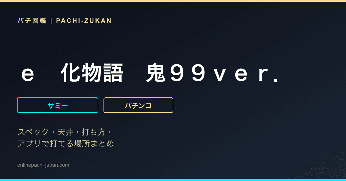 ｅ　化物語　鬼９９ｖｅｒ．