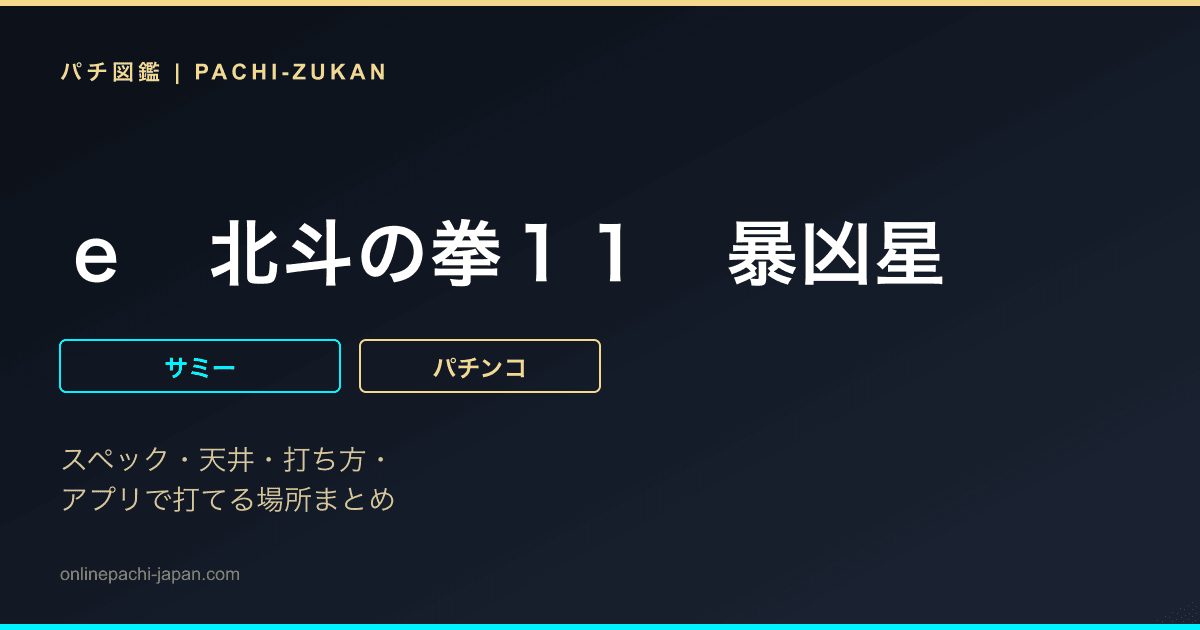 ｅ　北斗の拳１１　暴凶星