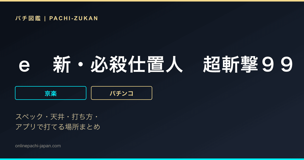 ｅ　新・必殺仕置人　超斬撃９９