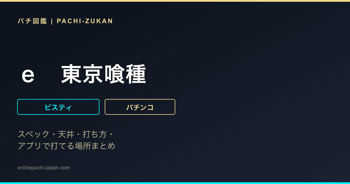 ｅ　東京喰種