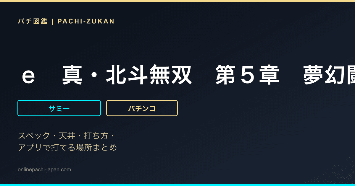 ｅ　真・北斗無双　第５章　夢幻闘双