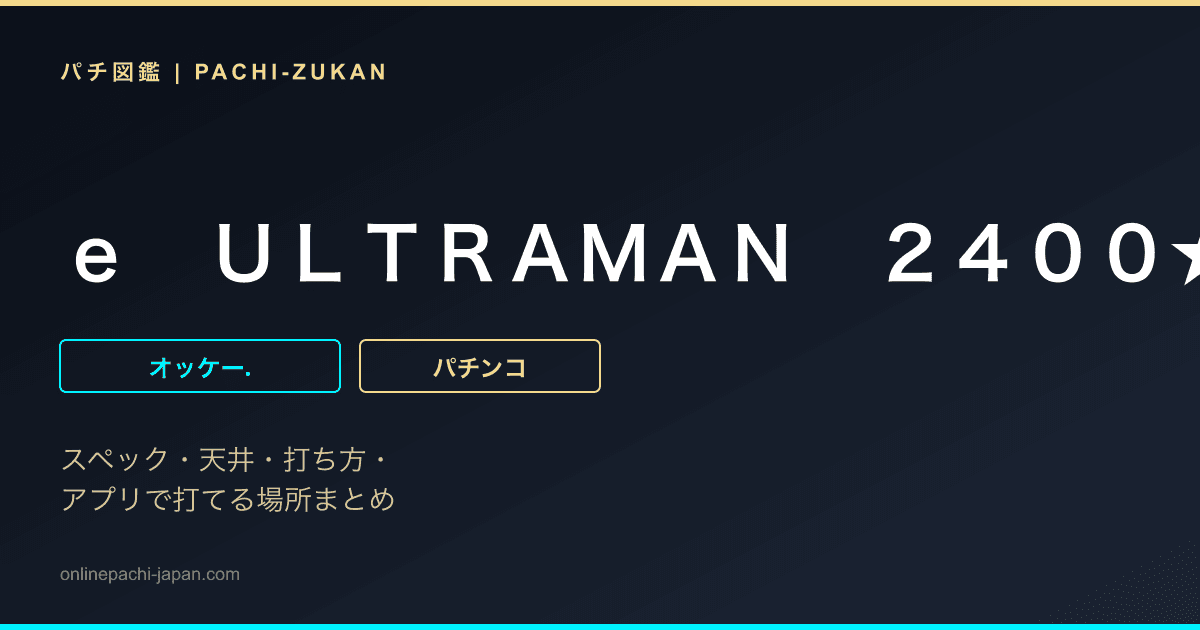 ｅ　ＵＬＴＲＡＭＡＮ　２４００★８０