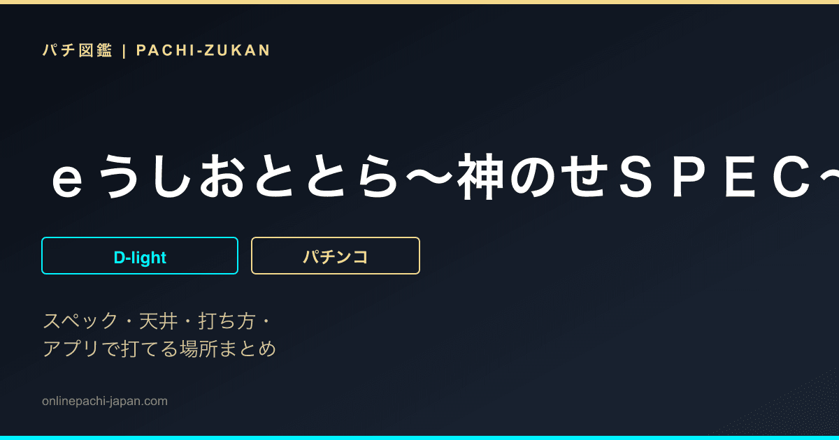 ｅうしおととら〜神のせＳＰＥＣ〜３９９ｖｅｒ．