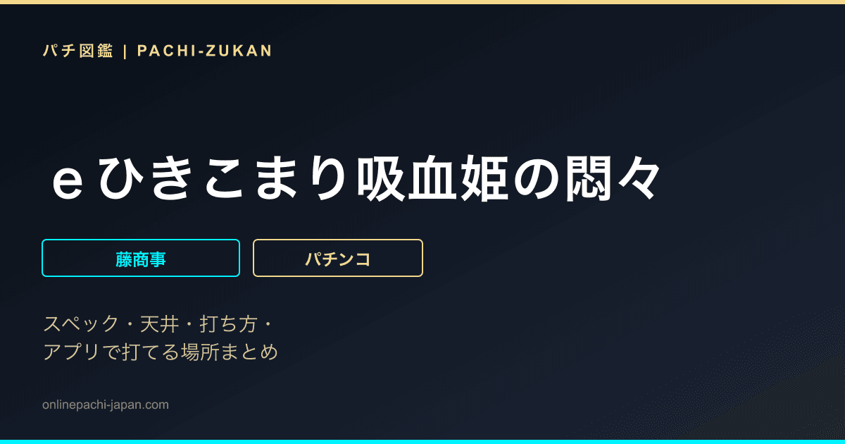 ｅひきこまり吸血姫の悶々