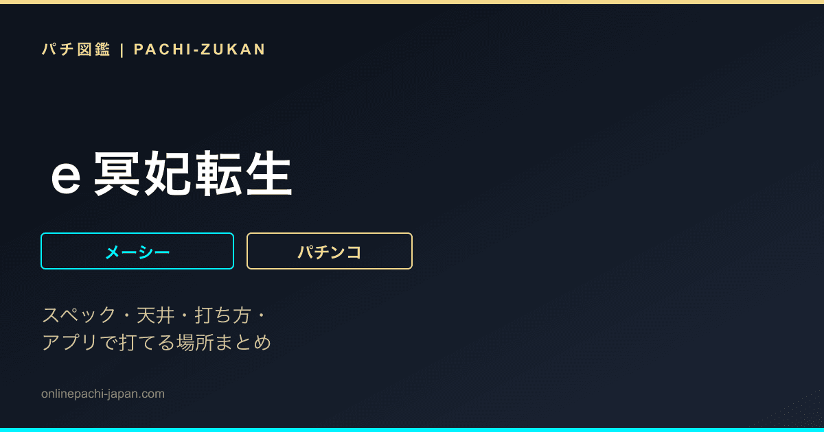 ｅ冥妃転生