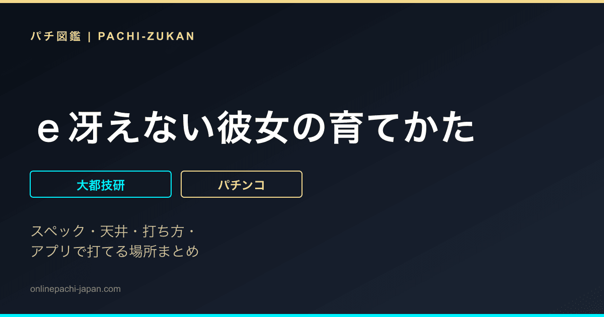 ｅ冴えない彼女の育てかた