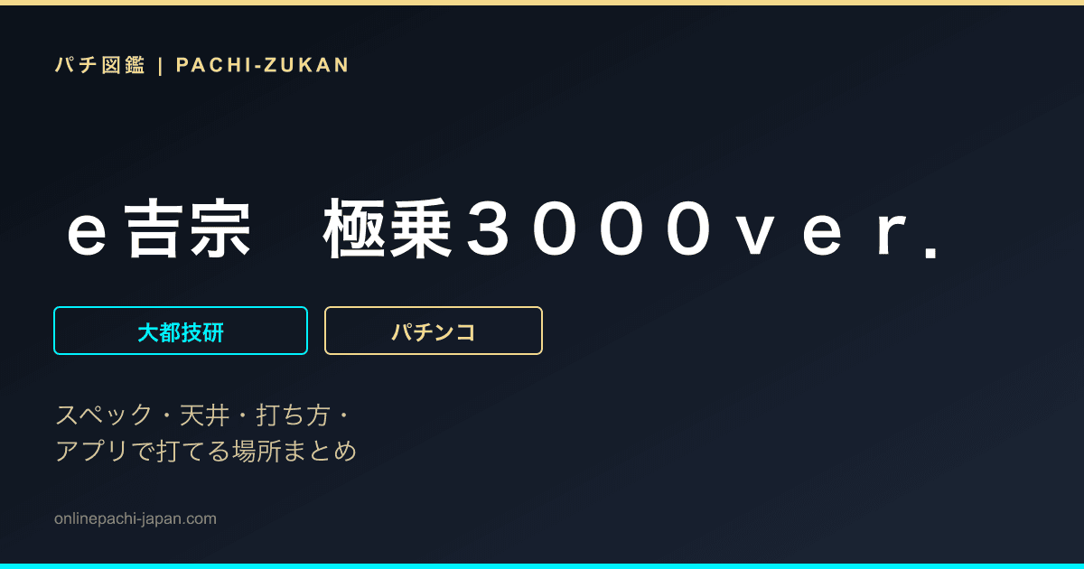 ｅ吉宗　極乗３０００ｖｅｒ．