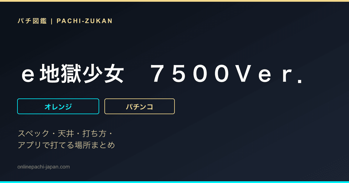 ｅ地獄少女　７５００Ｖｅｒ．