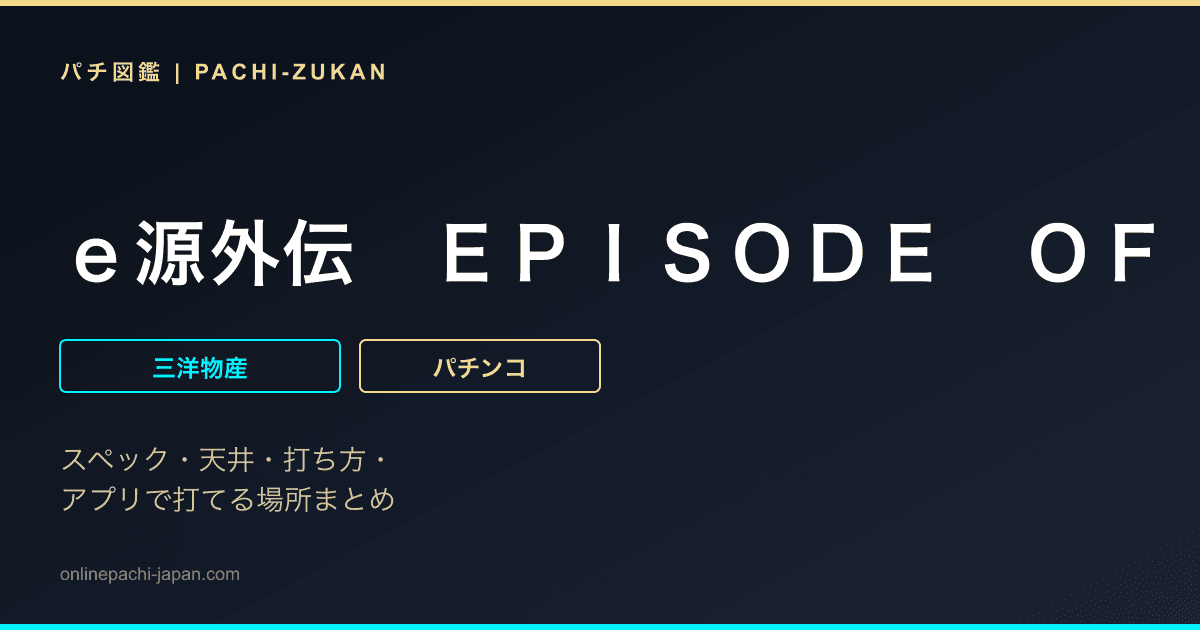 ｅ源外伝　ＥＰＩＳＯＤＥ　ＯＦ　‐大龍‐