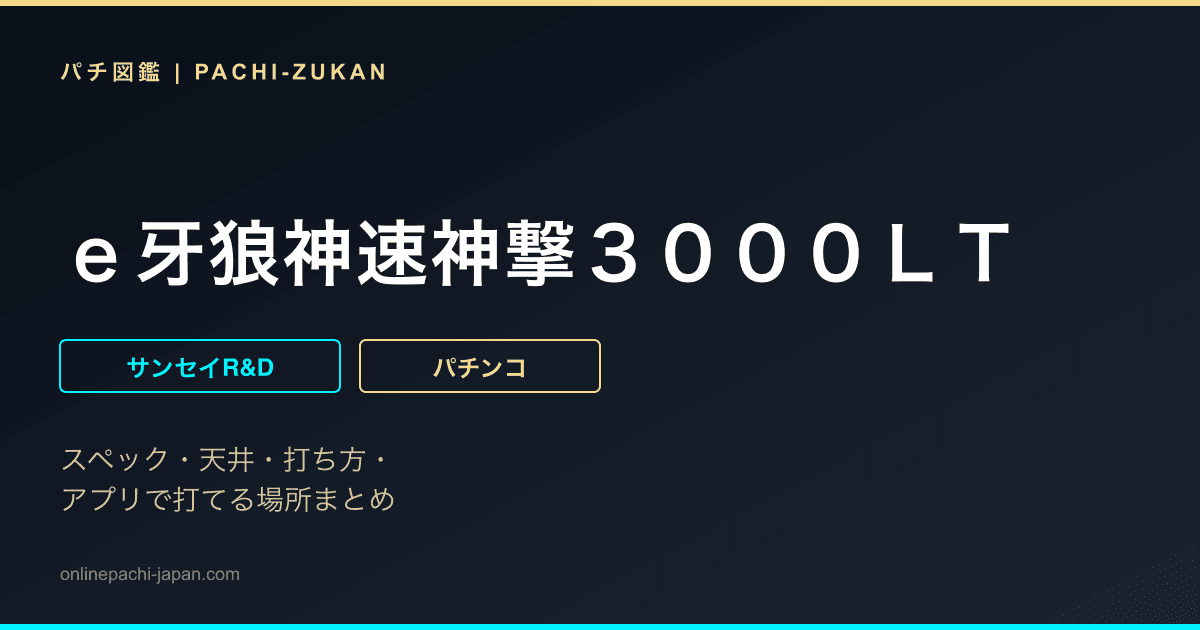 ｅ牙狼神速神撃３０００ＬＴ