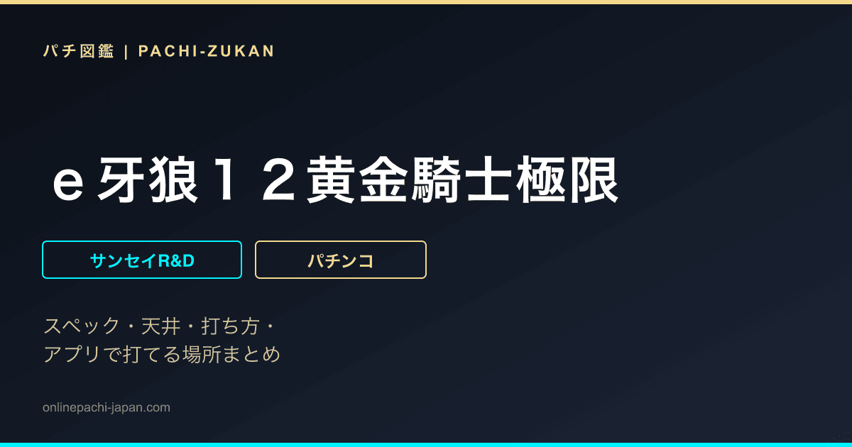 ｅ牙狼１２黄金騎士極限