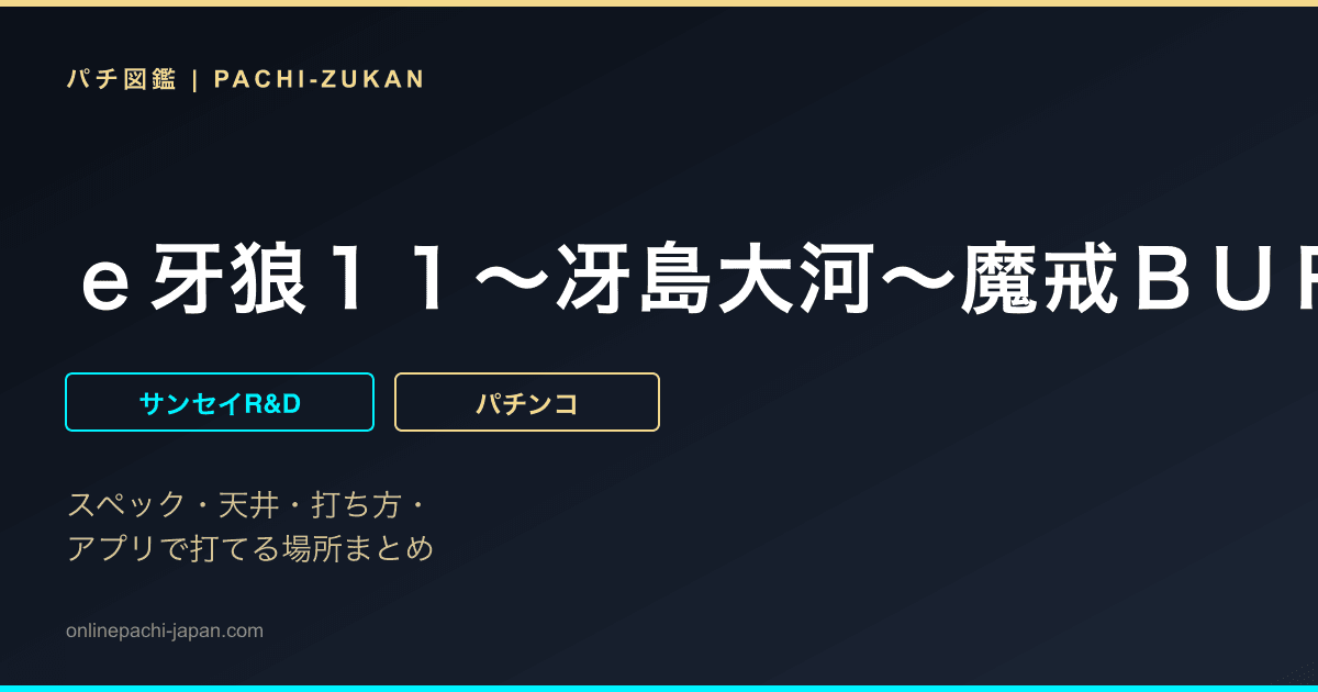 ｅ牙狼１１〜冴島大河〜魔戒ＢＵＲＳＴ　Ｖｅｒ．