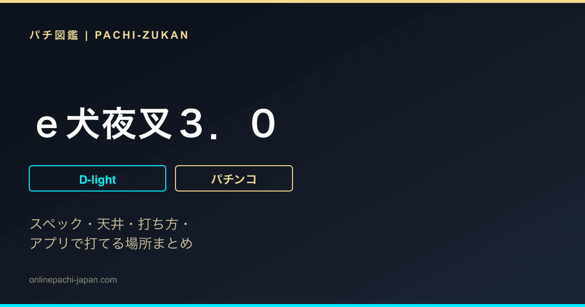 ｅ犬夜叉３．０