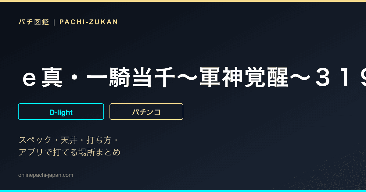 ｅ真・一騎当千〜軍神覚醒〜３１９大入りｖｅｒ．