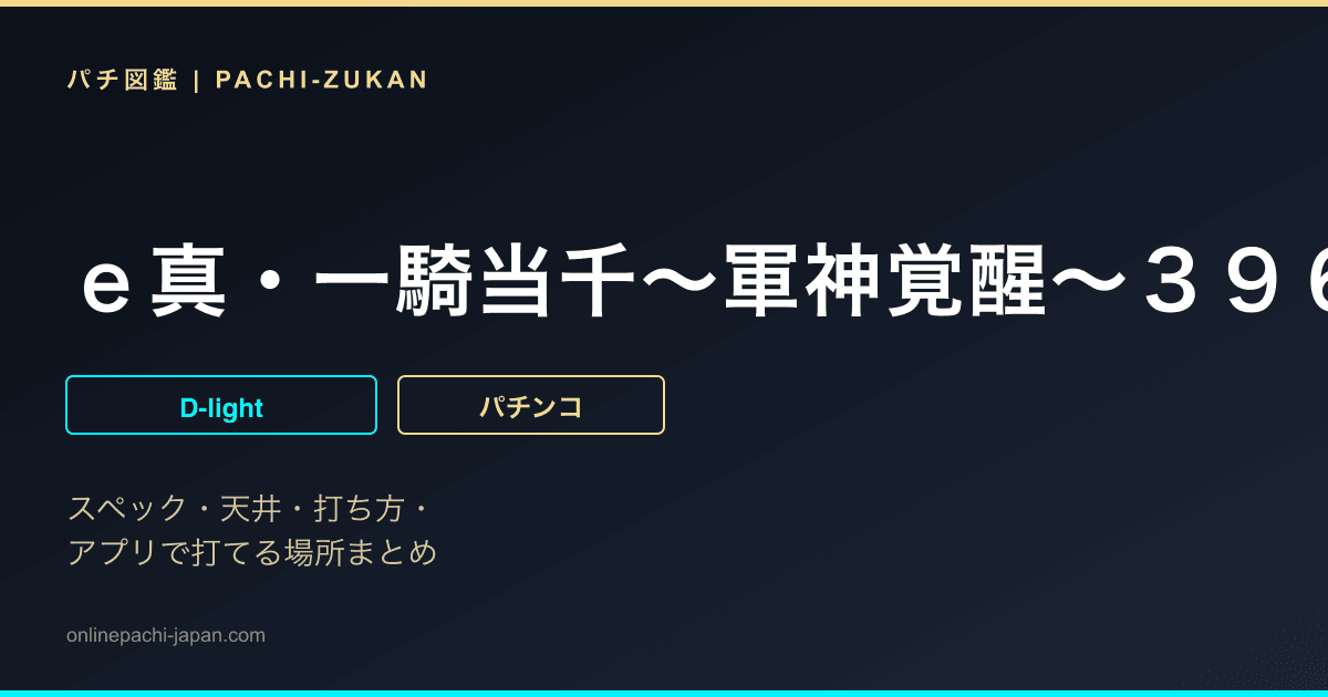 ｅ真・一騎当千〜軍神覚醒〜３９６ｖｅｒ．