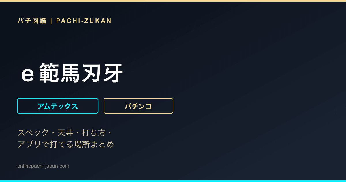 ｅ範馬刃牙