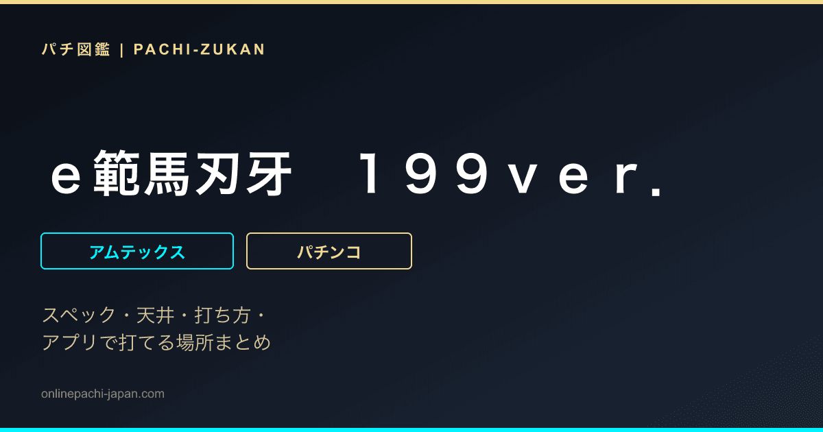 ｅ範馬刃牙　１９９ｖｅｒ．