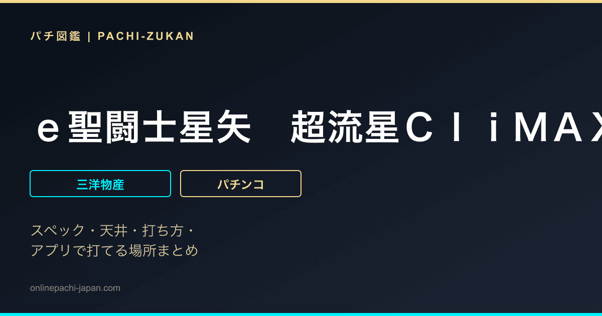 ｅ聖闘士星矢　超流星ＣｌｉＭＡＸ３４９