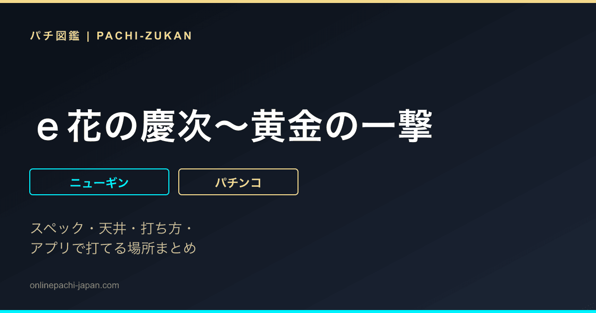 ｅ花の慶次〜黄金の一撃
