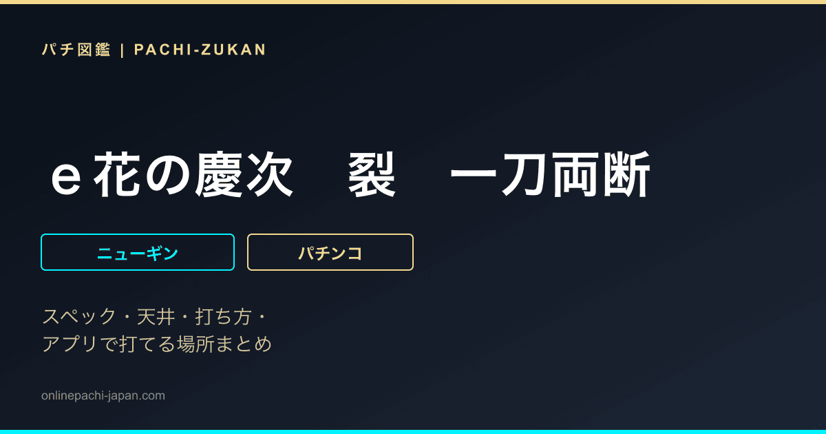 ｅ花の慶次　裂　一刀両断