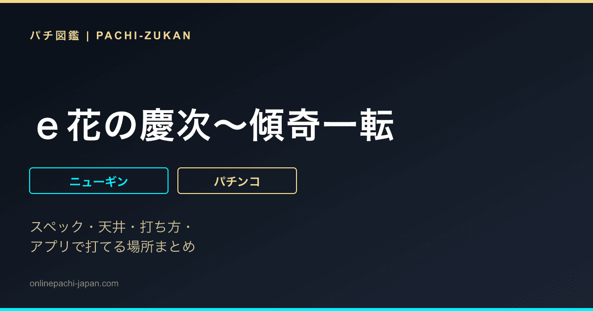 ｅ花の慶次〜傾奇一転