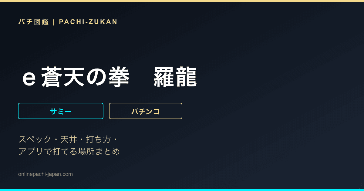 ｅ蒼天の拳　羅龍