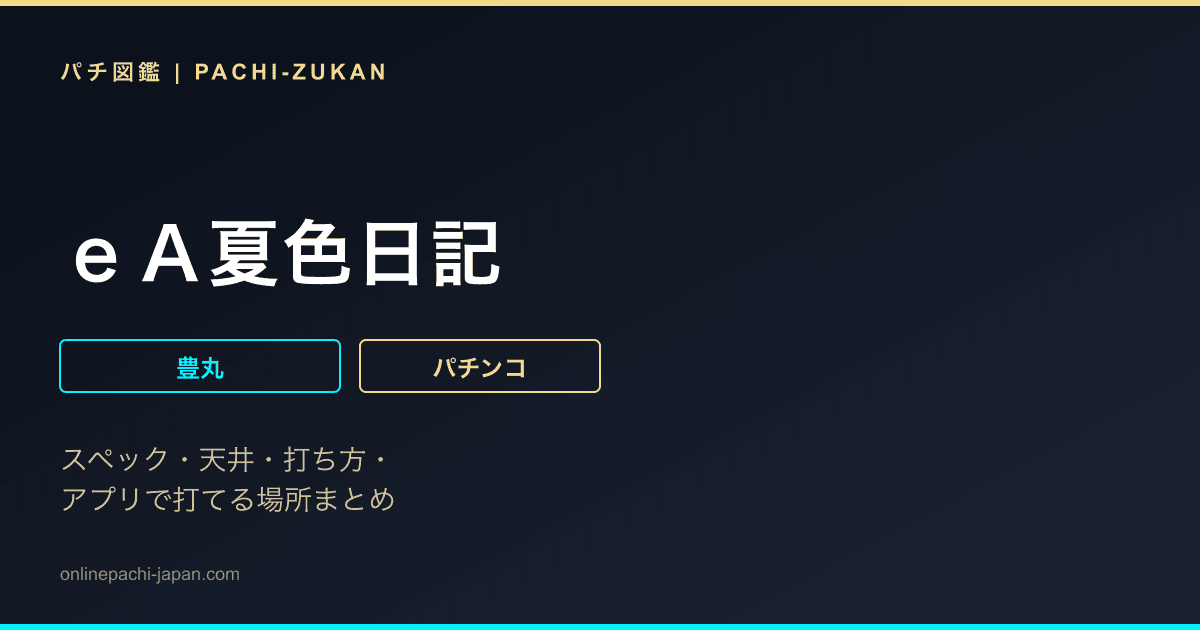 ｅＡ夏色日記
