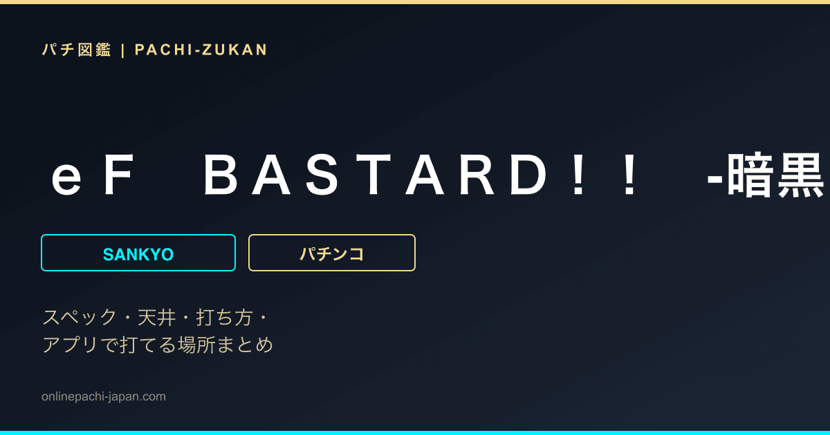 ｅＦ　ＢＡＳＴＡＲＤ！！　‐暗黒の破壊神‐