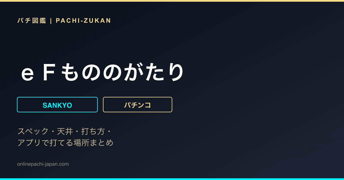 ｅＦもののがたり