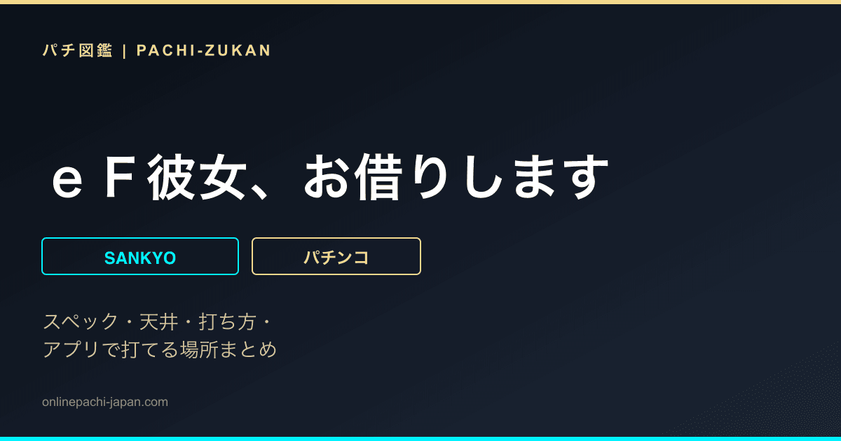 ｅＦ彼女、お借りします