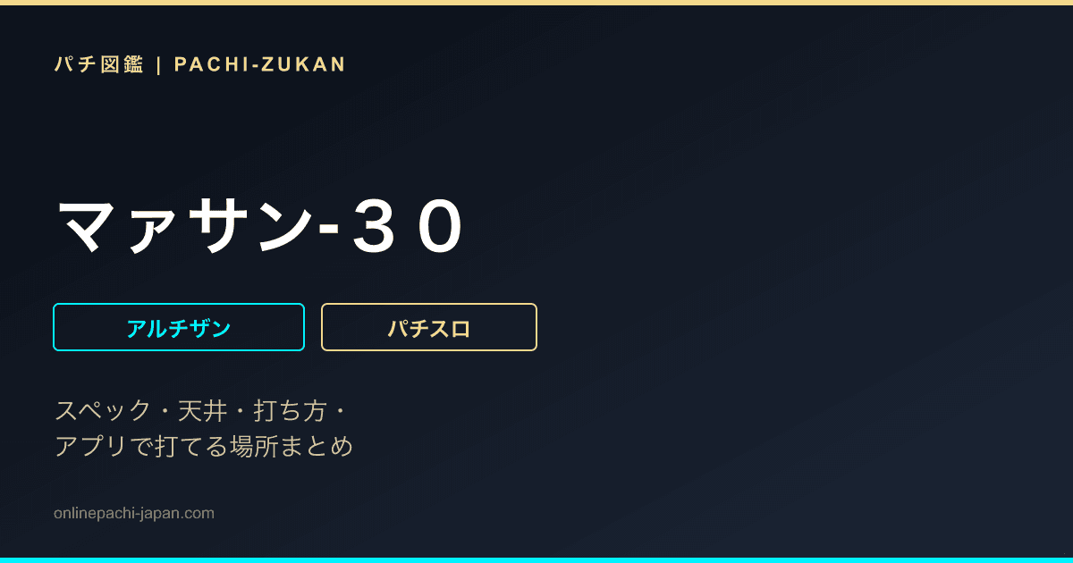 マァサン‐３０
