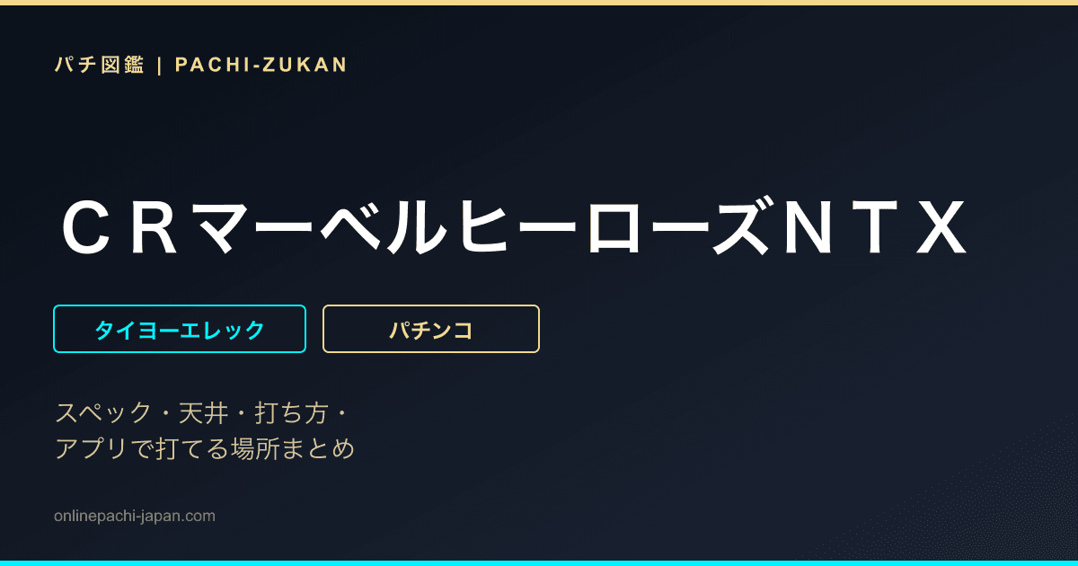 ＣＲマーベルヒーローズＮＴＸ