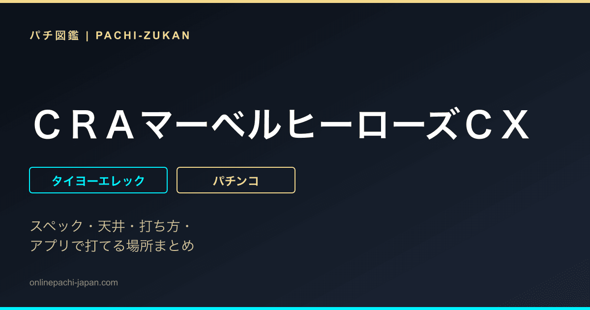 ＣＲＡマーベルヒーローズＣＸ