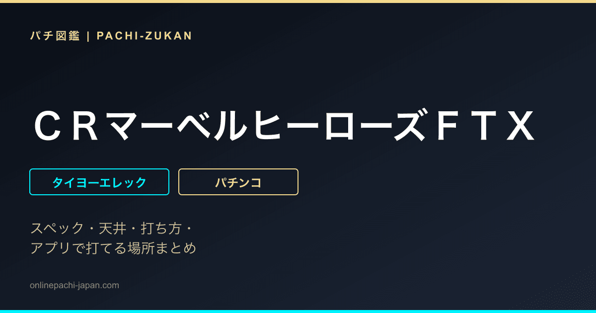 ＣＲマーベルヒーローズＦＴＸ