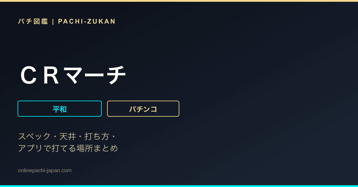 ＣＲマーチ