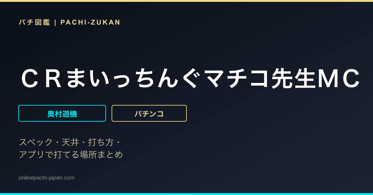 ＣＲまいっちんぐマチコ先生ＭＣ