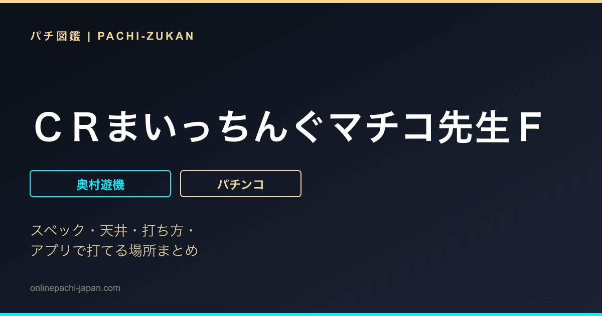 ＣＲまいっちんぐマチコ先生Ｆ