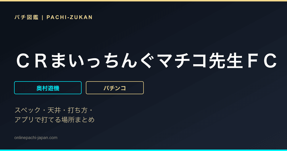 ＣＲまいっちんぐマチコ先生ＦＣ