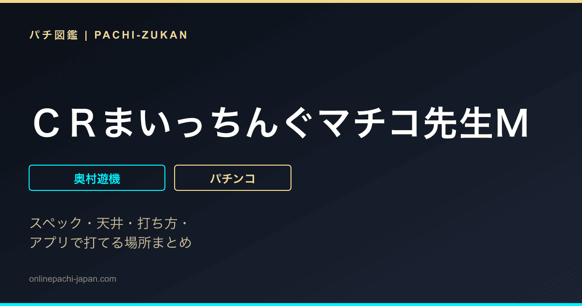 ＣＲまいっちんぐマチコ先生Ｍ