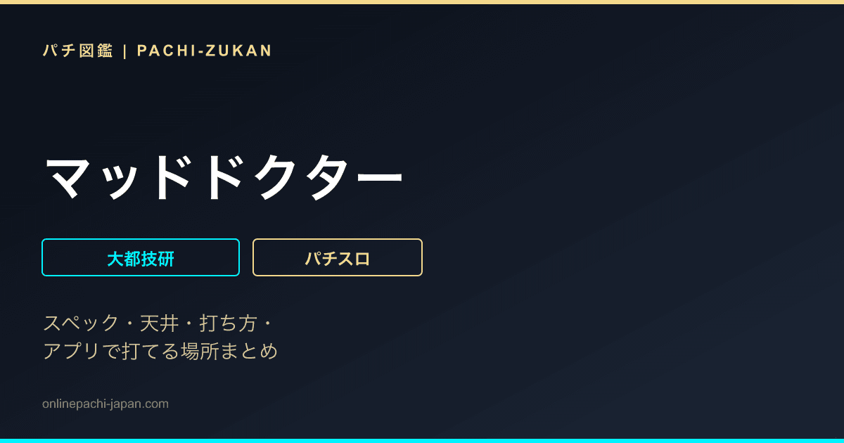 マッドドクター