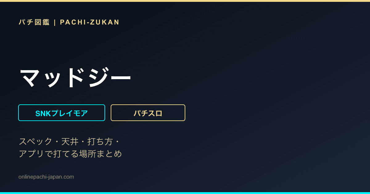 マッドジー