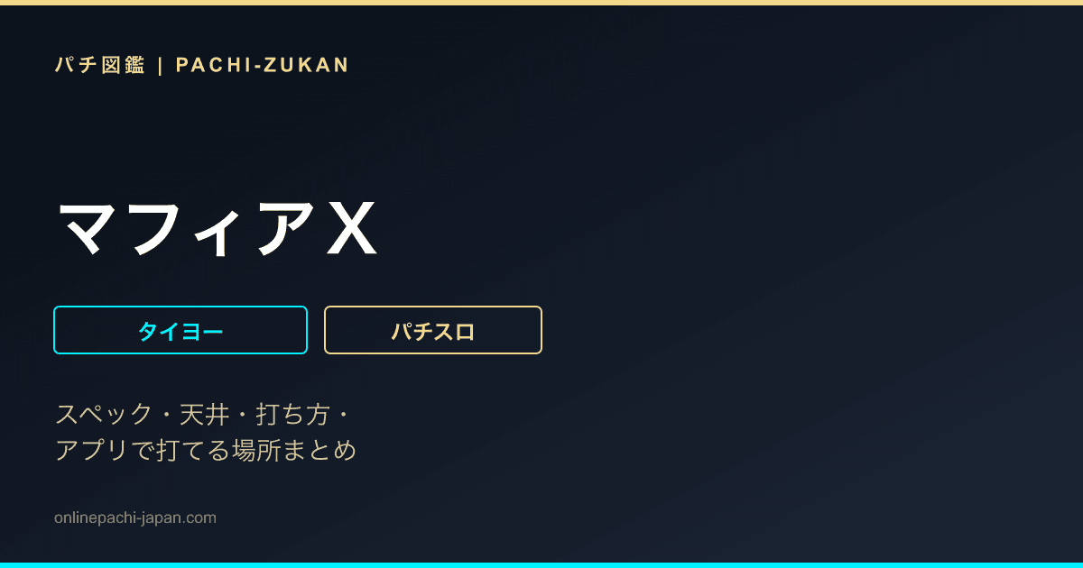 マフィアＸ