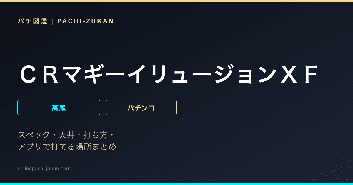 ＣＲマギーイリュージョンＸＦ