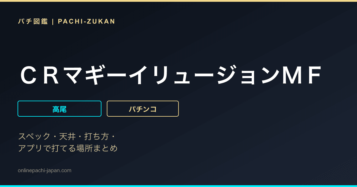 ＣＲマギーイリュージョンＭＦ
