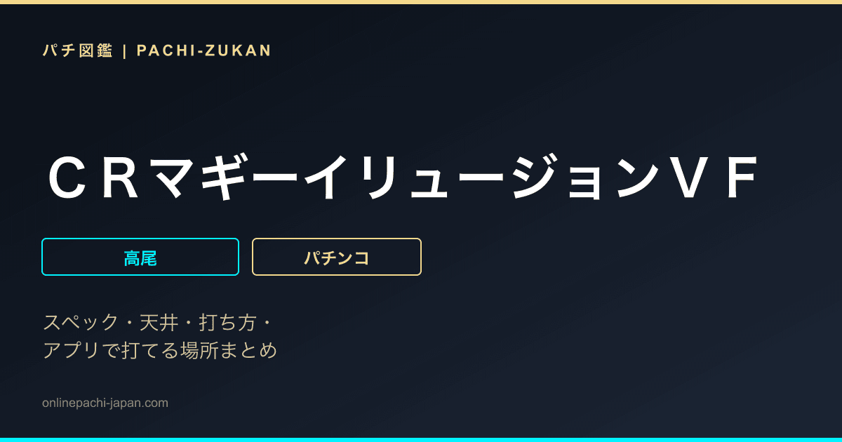 ＣＲマギーイリュージョンＶＦ