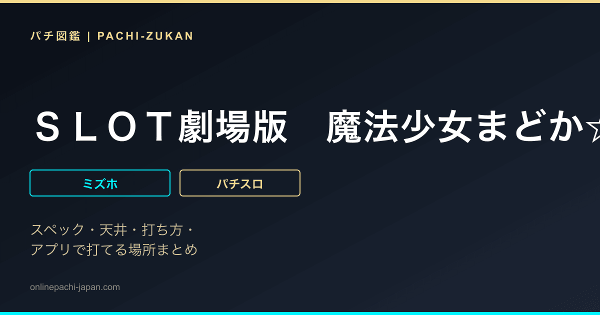 ＳＬＯＴ劇場版　魔法少女まどか☆マギカ［前編］始まりの物語／［後編］永遠の物語