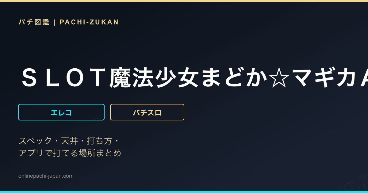 ＳＬＯＴ魔法少女まどか☆マギカＡ