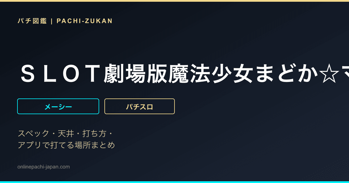 ＳＬＯＴ劇場版魔法少女まどか☆マギカ［新編］叛逆の物語