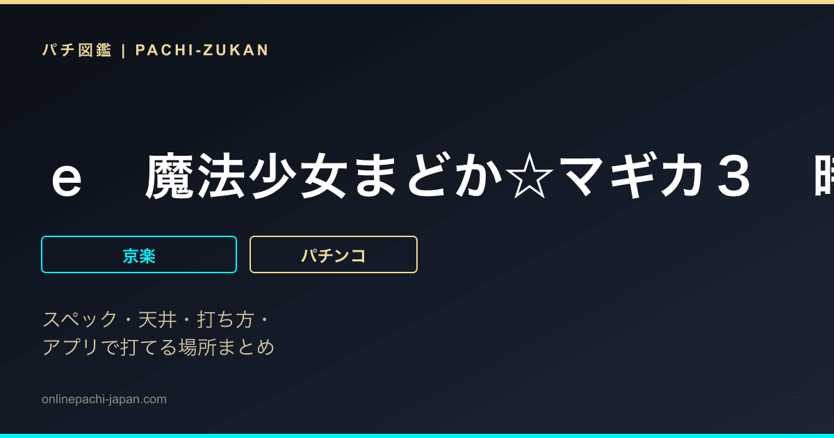 ｅ　魔法少女まどか☆マギカ３　時間遡行〜始まりの願い〜