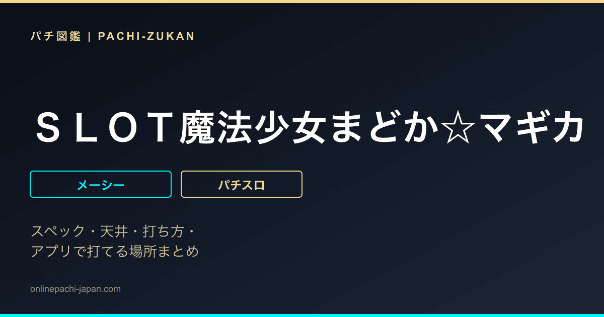 ＳＬＯＴ魔法少女まどか☆マギカ